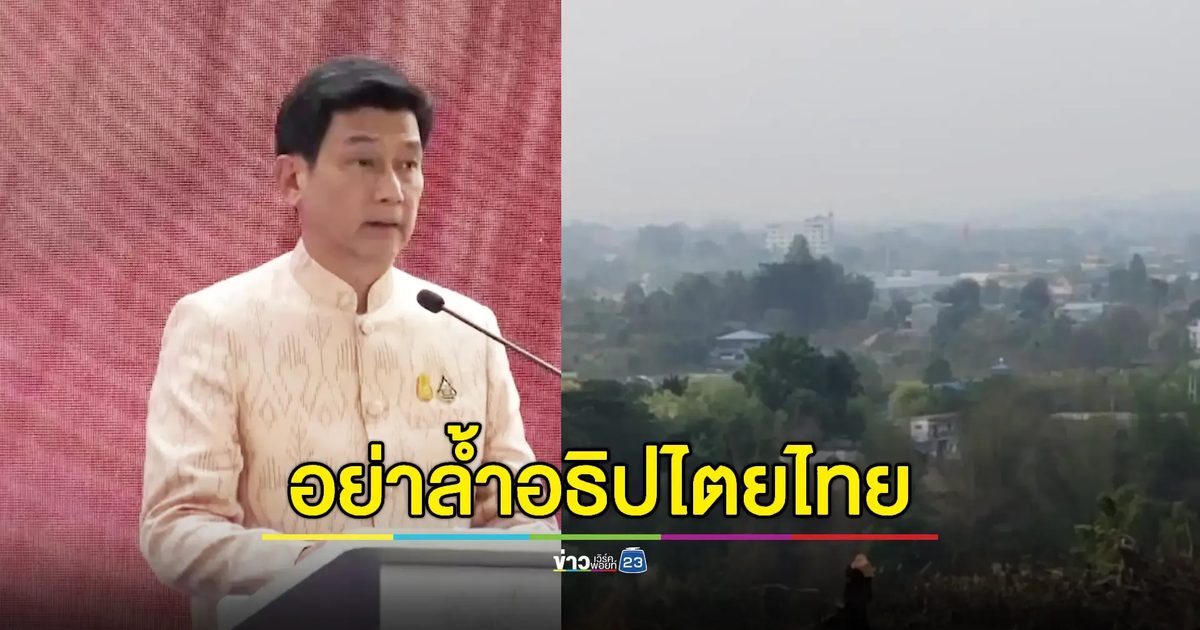 "ปานปรีย์" เตือนเมียนมาอย่ารุกล้ำเขตแดนไทย