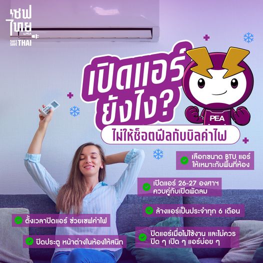 แชร์ทริกเปิดแอร์ช่วงหน้าร้อนยังไง? ให้เราไม่ช็อตฟิลกับบิลค่าไฟตอนสิ้นเดือน!