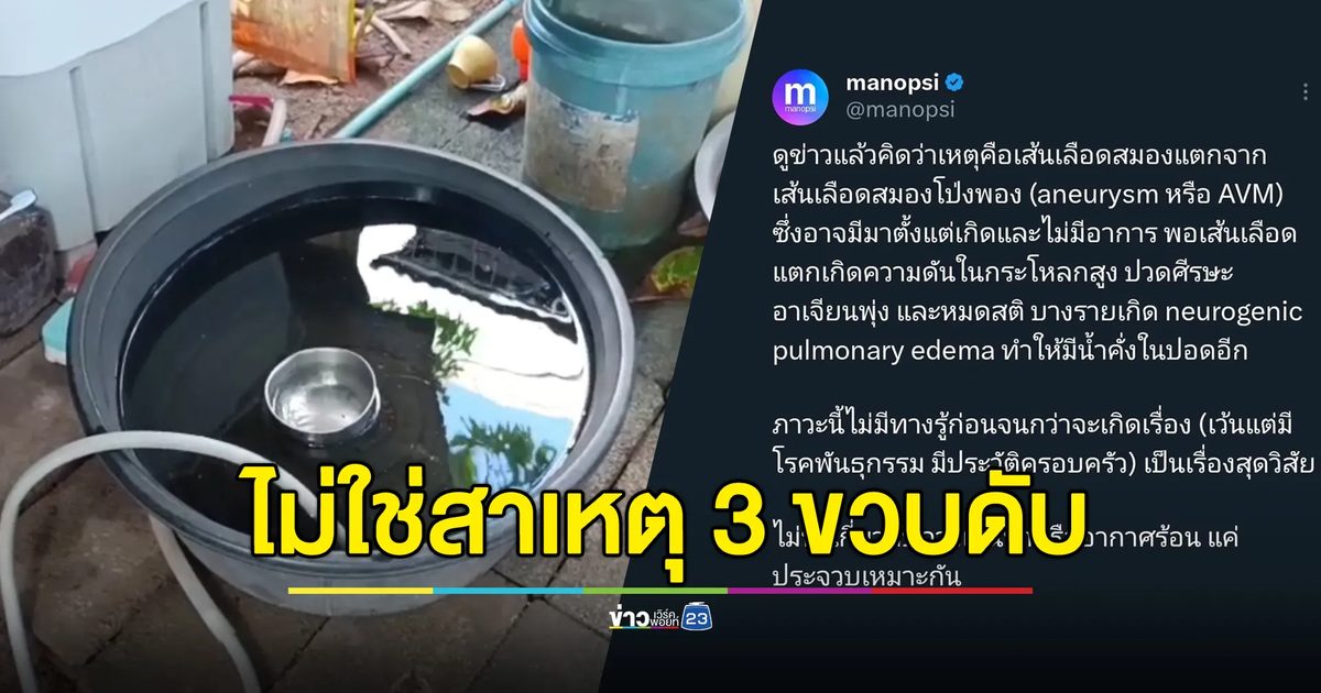 หมอชี้เล่นน้ำ-ปั่นจักรยานไม่ใช่สาเหตุเด็ก 3 ขวบดับ