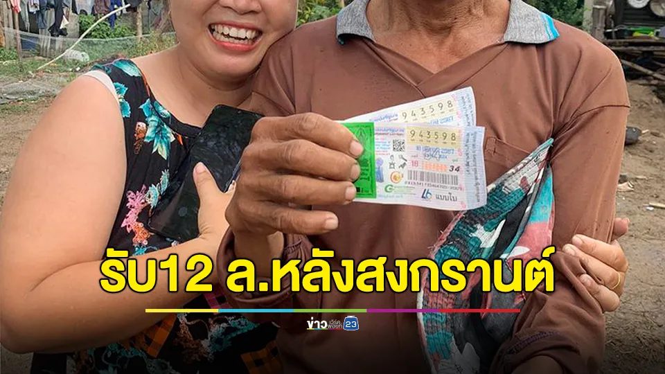 เงินล้านเข้าโนนทองแล้ว! ยิ้มรับ 12 ล้าน หลังสงกรานต์