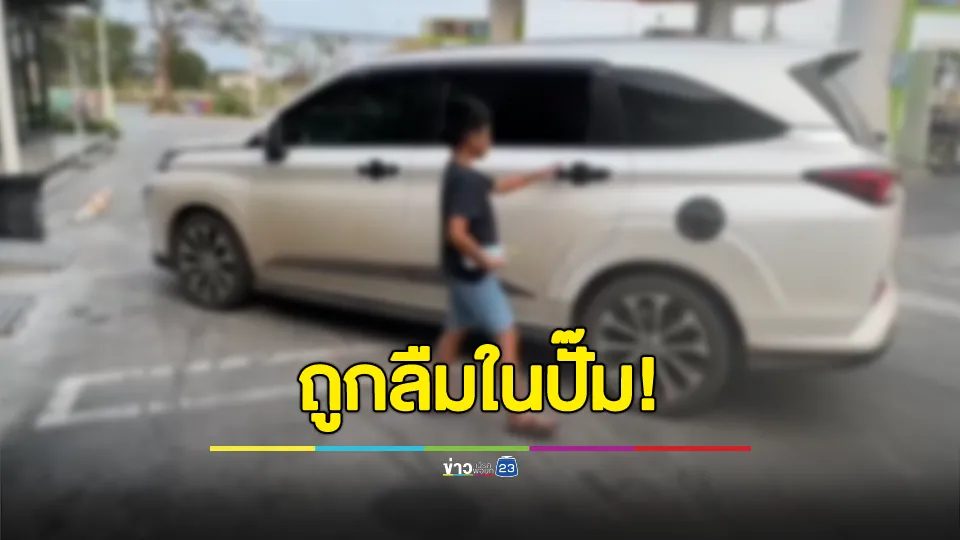 คิดว่าลูกนอนอยู่เบาะหลังรถ ด.ช. 7 ขวบถูกลืมในปั๊ม