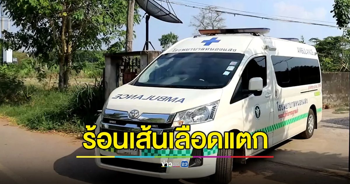 ชายอ้วนหนักร้อยกิโลฯนอนเส้นเลือดแตกเสียชีวิต คาดอากาศร้อน