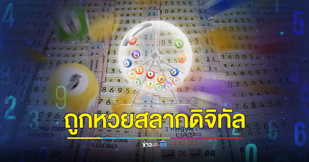 ยินดีเศรษฐีใหม่ ถูก"หวยดิจิทัลฯ: คนเดียว 6 ใบ รับ 36 ล้านบาท