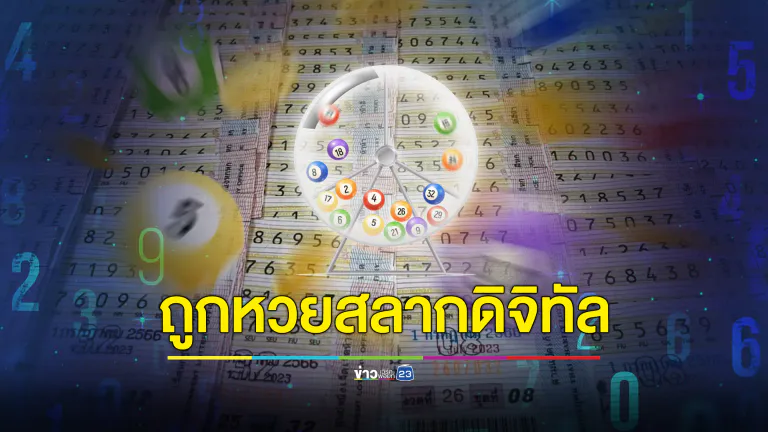 ยินดีเศรษฐีใหม่ ถูก"หวยดิจิทัลฯ: คนเดียว 6 ใบ รับ 36 ล้านบาท