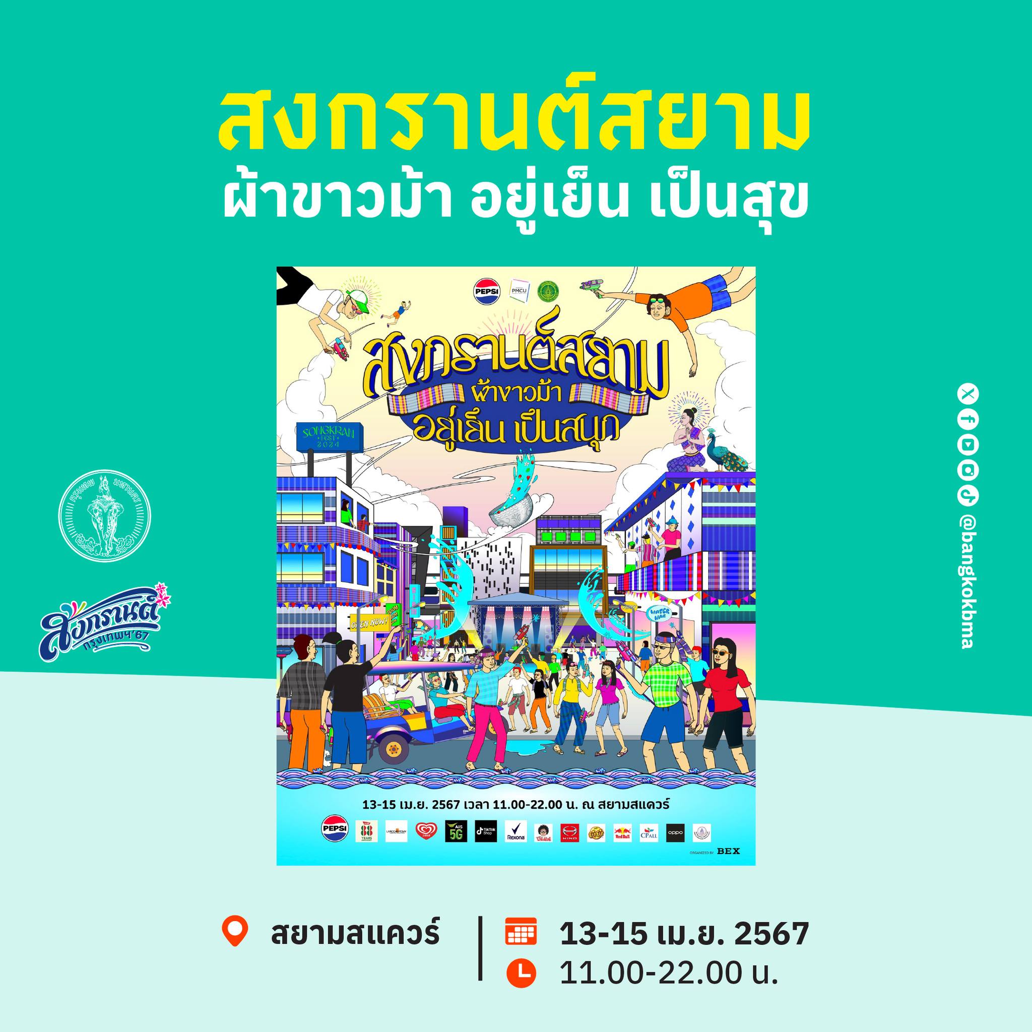 6 จุดสาดน้ำ"เทศกาลสงกรานต์" กทม. ปี 67