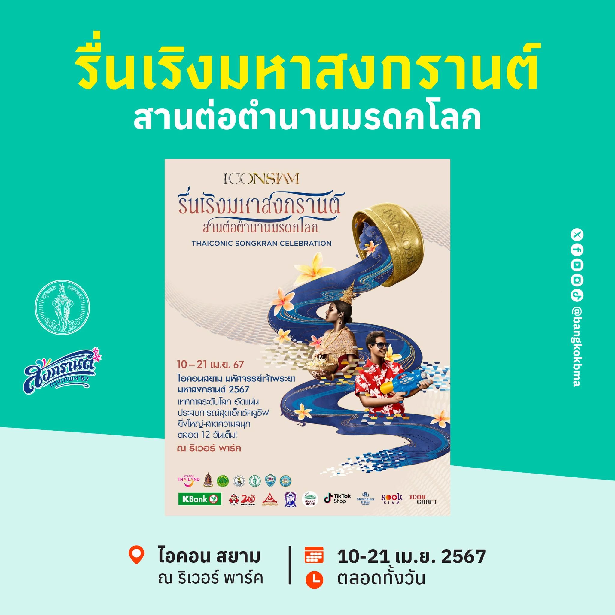 6 จุดสาดน้ำ"เทศกาลสงกรานต์" กทม. ปี 67