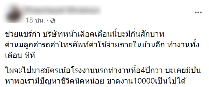 หนุ่มโวยขาดงาน 3 ครั้ง โดนหัก 10,000 บาท จนค่าแรงติดลบ