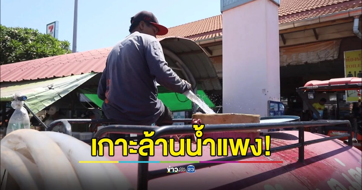 ภัยแล้ง"เกาะล้าน"ซื้อน้ำใช้แพงสุด ตันละ 1 พันบาท