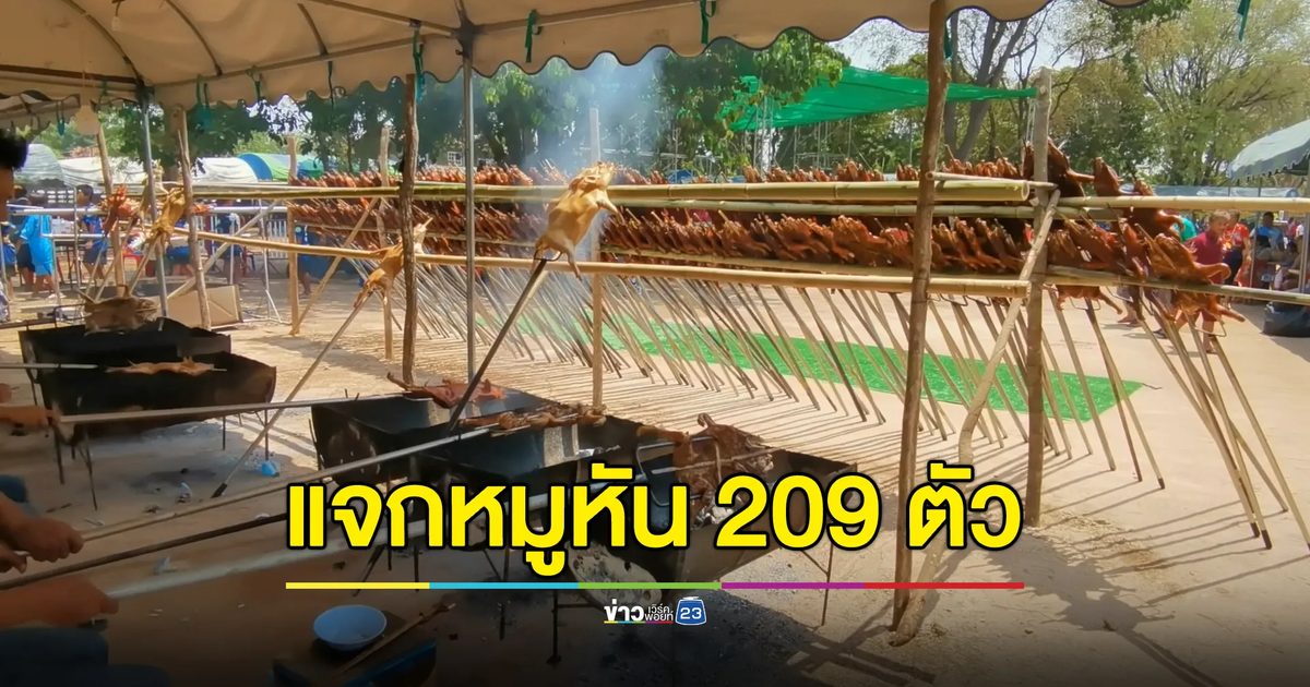 โรงทานแจก"หมูหัน แก่งกะเบา" 209 ตัว สับแจกแทบไม่ทัน