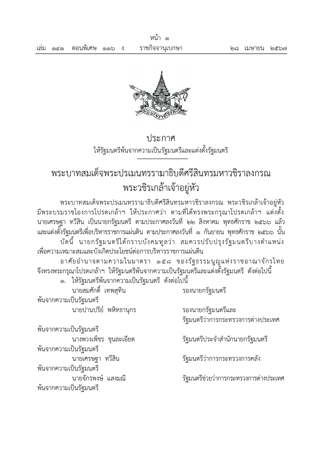 ประกาศให้รัฐมนตรีพ้นจากความเป็นรัฐมนตรีและแต่งตั้งรัฐมนตรี