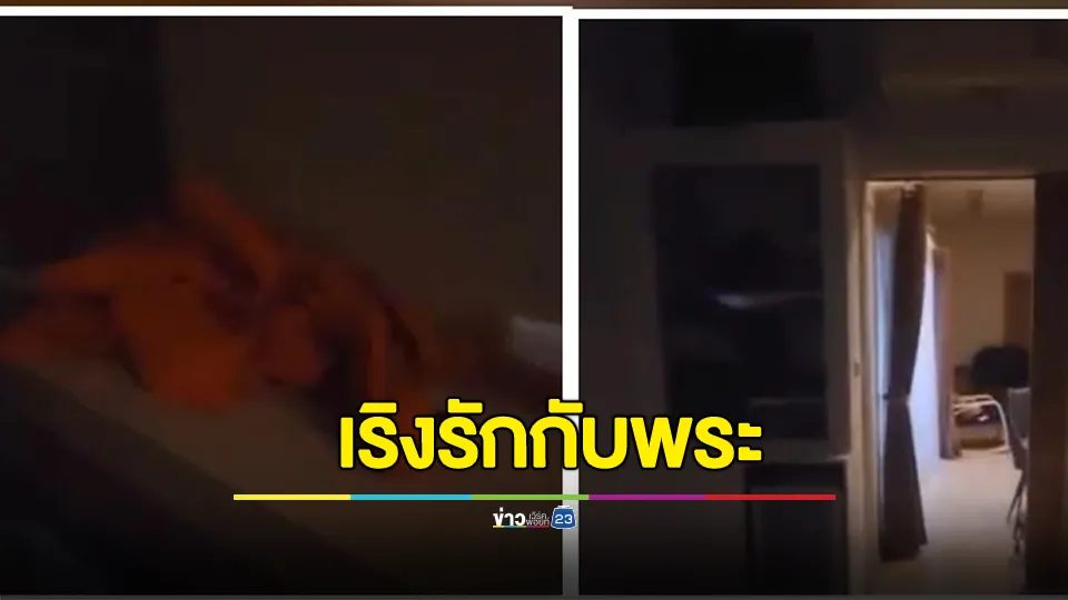 สามีสุดช้ำเห็นภาพบาดตาภรรยานักการเมืองเริงรักกับพระมหาหนุ่มวัย 24 ปี ลั่นอย่าแถ มีคลิปเสียง