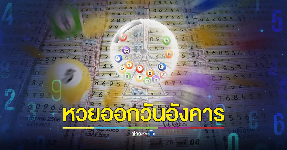 สถิติ"หวยออกวันอังคาร"ย้อนหลัง 10 ปี