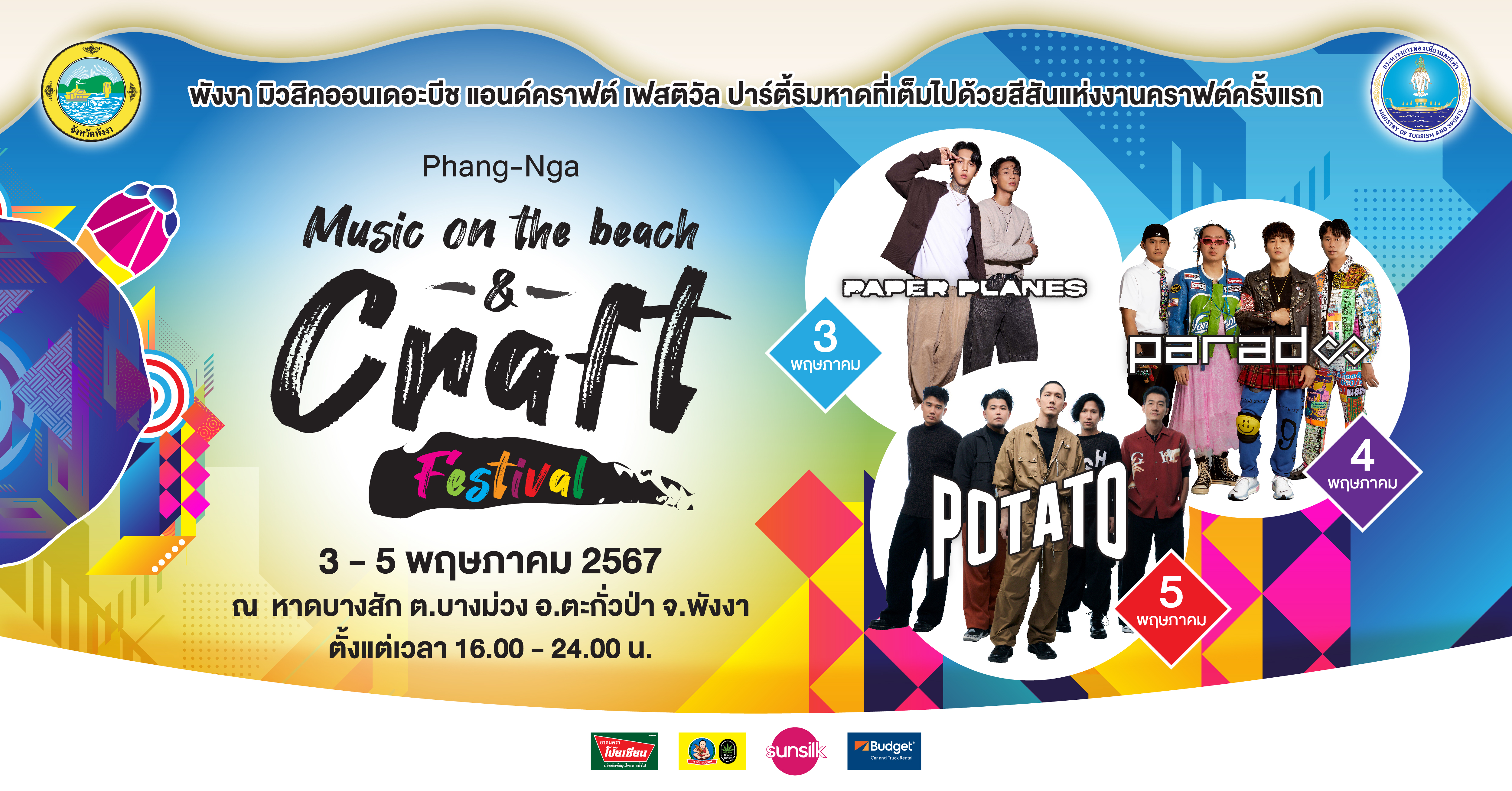 จังหวัดพังงาจัดงานดนตรีสุดปัง 3 – 5 พฤษภาคมนี้