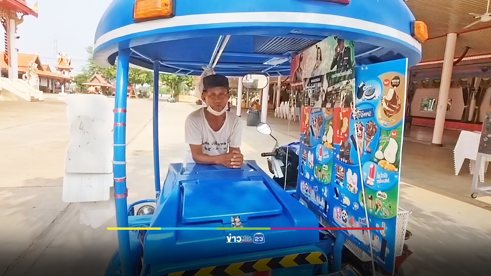 ลุงขายไอศกรีมภูมิใจ ลูก 3 คนได้ดีก็หายเหนื่อย