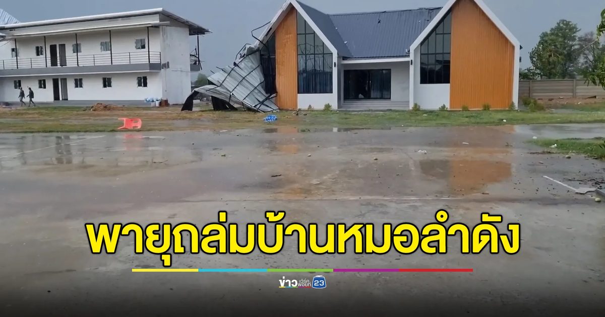 "พายุฤดูร้อน"ถล่มมหาสารคาม ลูกเห็บตก ลมแรง บ้านหมอลำดังพังเสียหาย