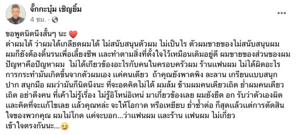 "จั๊กกะบุ๋ม" โพสต์ฟาดเกรียน! เกลียดผมได้ แต่อย่าระรานครอบครัว