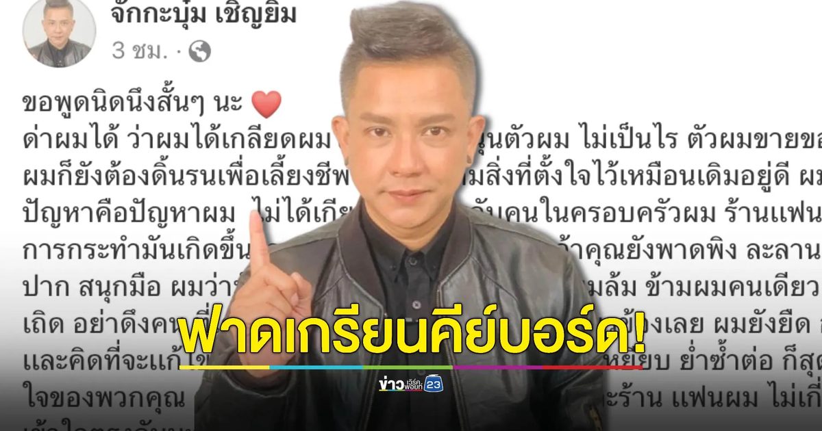 "จั๊กกะบุ๋ม" โพสต์ฟาดเกรียน! เกลียดผมได้ แต่อย่าระรานครอบครัว