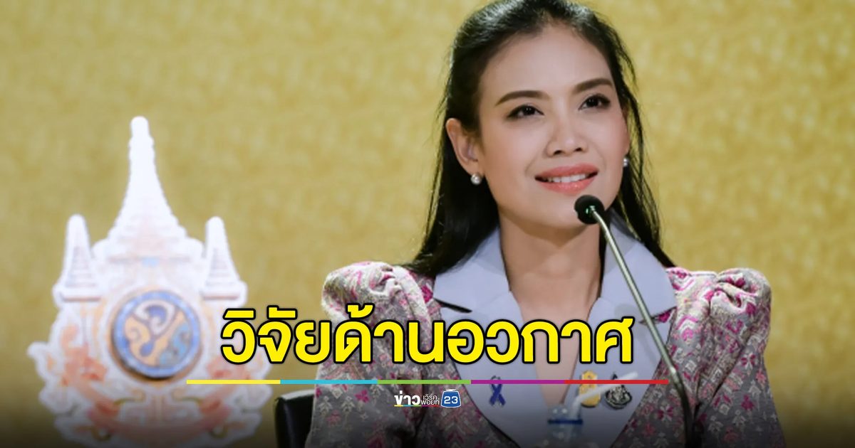 ครม.เคาะส่งเสริมให้คนไทยไปได้ไกลกว่าแค่ชั้นบรรยากาศโลก เผยความก้าวหน้าการวิจัยฯ