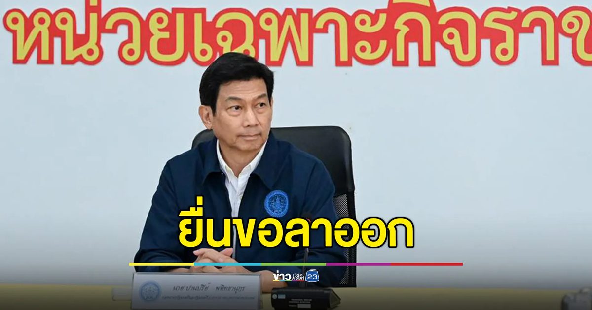 ด่วน! "ปานปรีย์"รมว.ต่างประเทศ ยื่นลาออกทุกตำแหน่ง