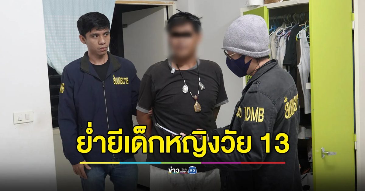 รวบ “ช่างเกมส์” ขืนใจเด็ก 13 สาหัสจนต้องตัดมดลูก