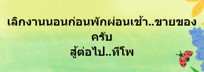 ทีโพ คืออะไร? คำที่ "จั๊กกะบุ๋ม" ใช้ตอบเจ้าหนี้