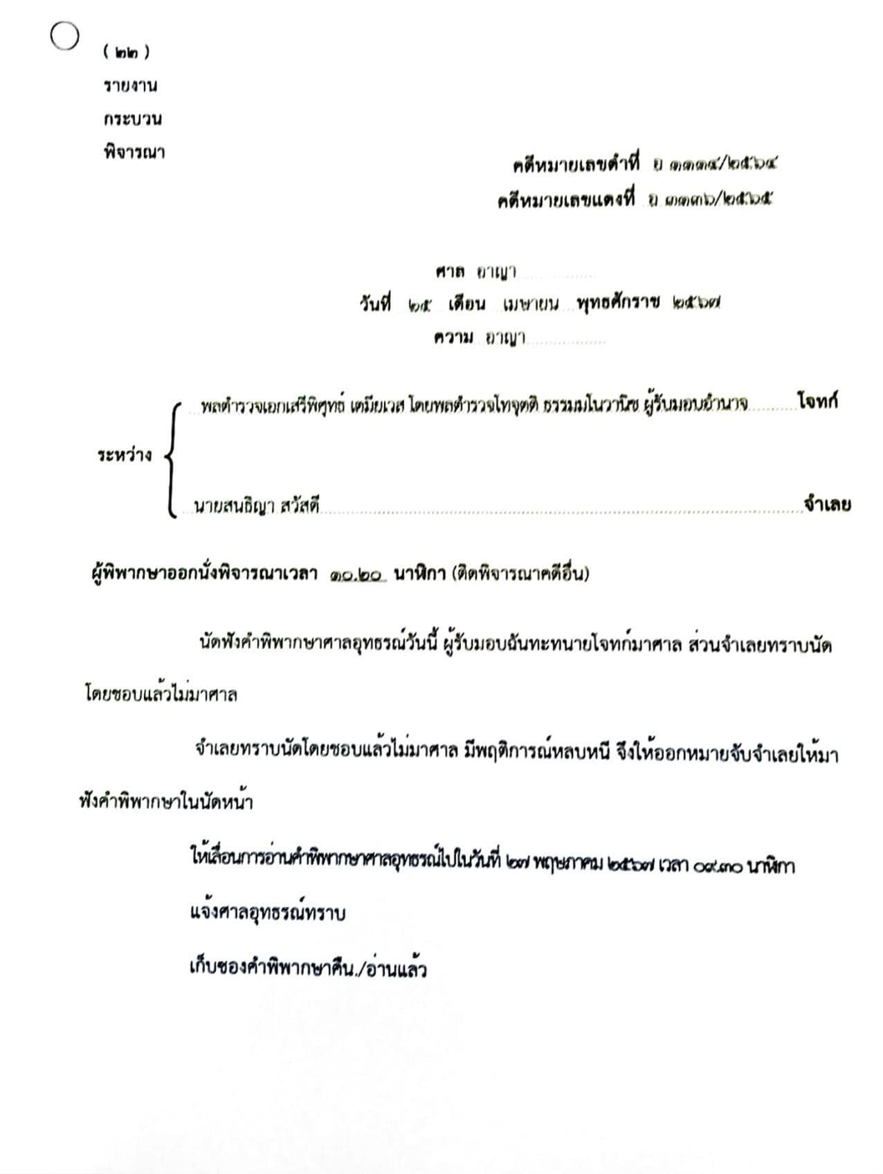 ออกหมายจับ “สนธิญา” เบี้ยวนัดศาล-มีพฤติการณ์หลบหนี