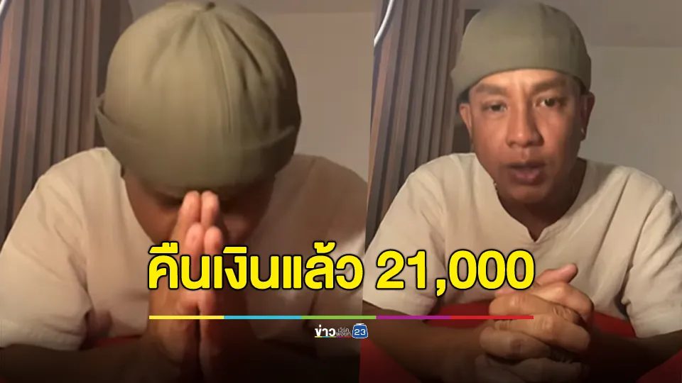 จั๊กกะบุ๋ม อัปเดตคืนเงินแม่ปูนาแล้ว 21,000 บาท สัญญาว่าจะคืนเงินให้เร็วที่สุด