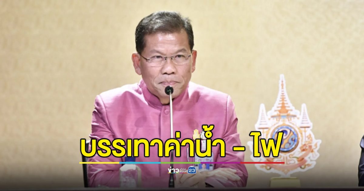 ลงทะเบียนที่นี่ บัตรสวัสดิการแห่งรัฐฯร่วมมาตรการบรรเทาภาระค่าไฟฟ้า - ค่าน้ำประปา