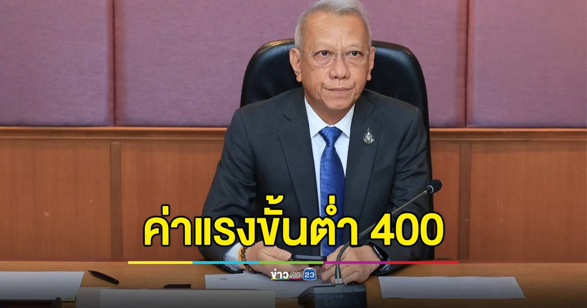 เคาะขึ้น"ค่าแรงขั้นต่ำ" 400 บาททั่วประเทศ 1 ต.ค. นี้