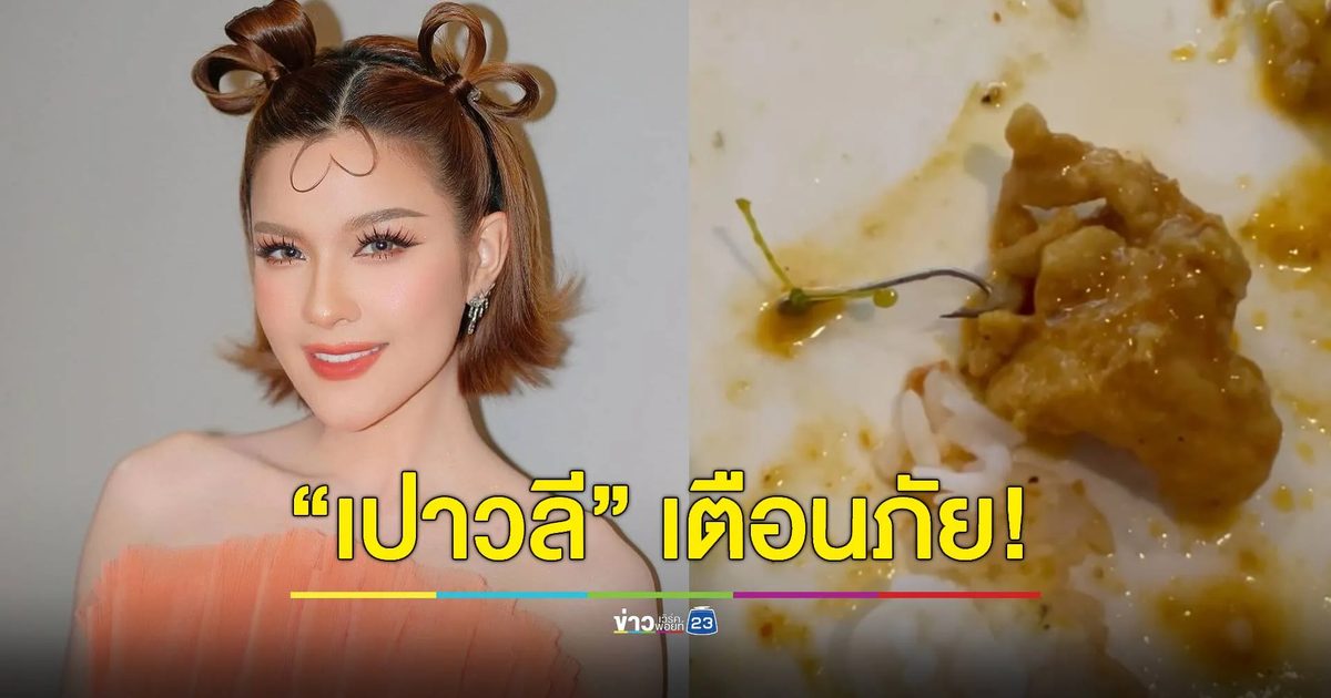 เฉียดนิดเดียว! "เปา เปาวลี" กินข้าวกำลังแซ่บ เจอเบ็ดตกปลาจังๆ