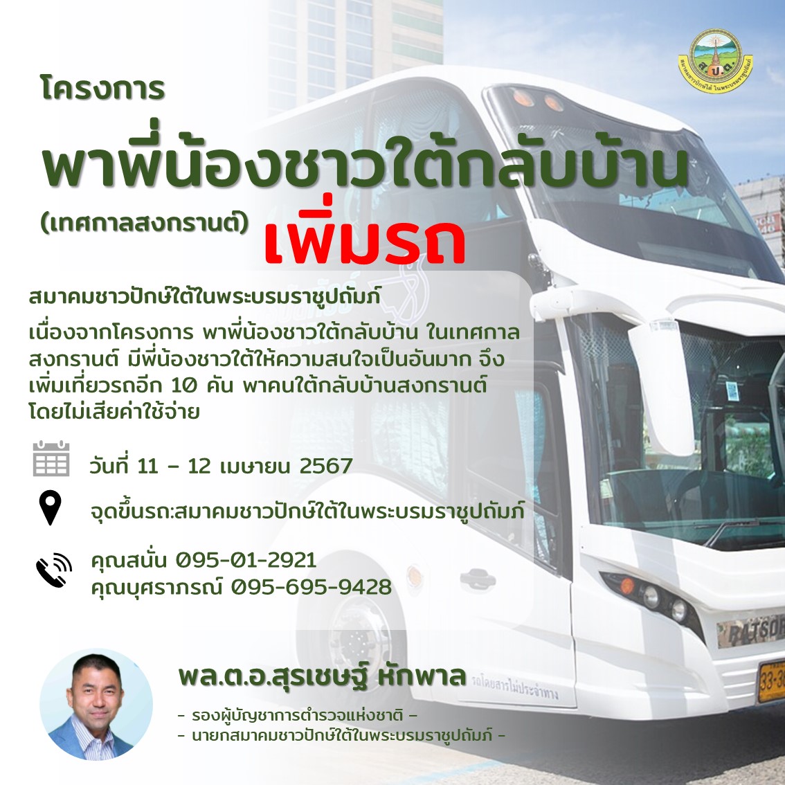 "บิ๊กโจ๊ก"รองผบ.ตร. จัดรถพาพี่น้องชาวใต้กลับบ้านเทศกาลสงกรานต์นี้่