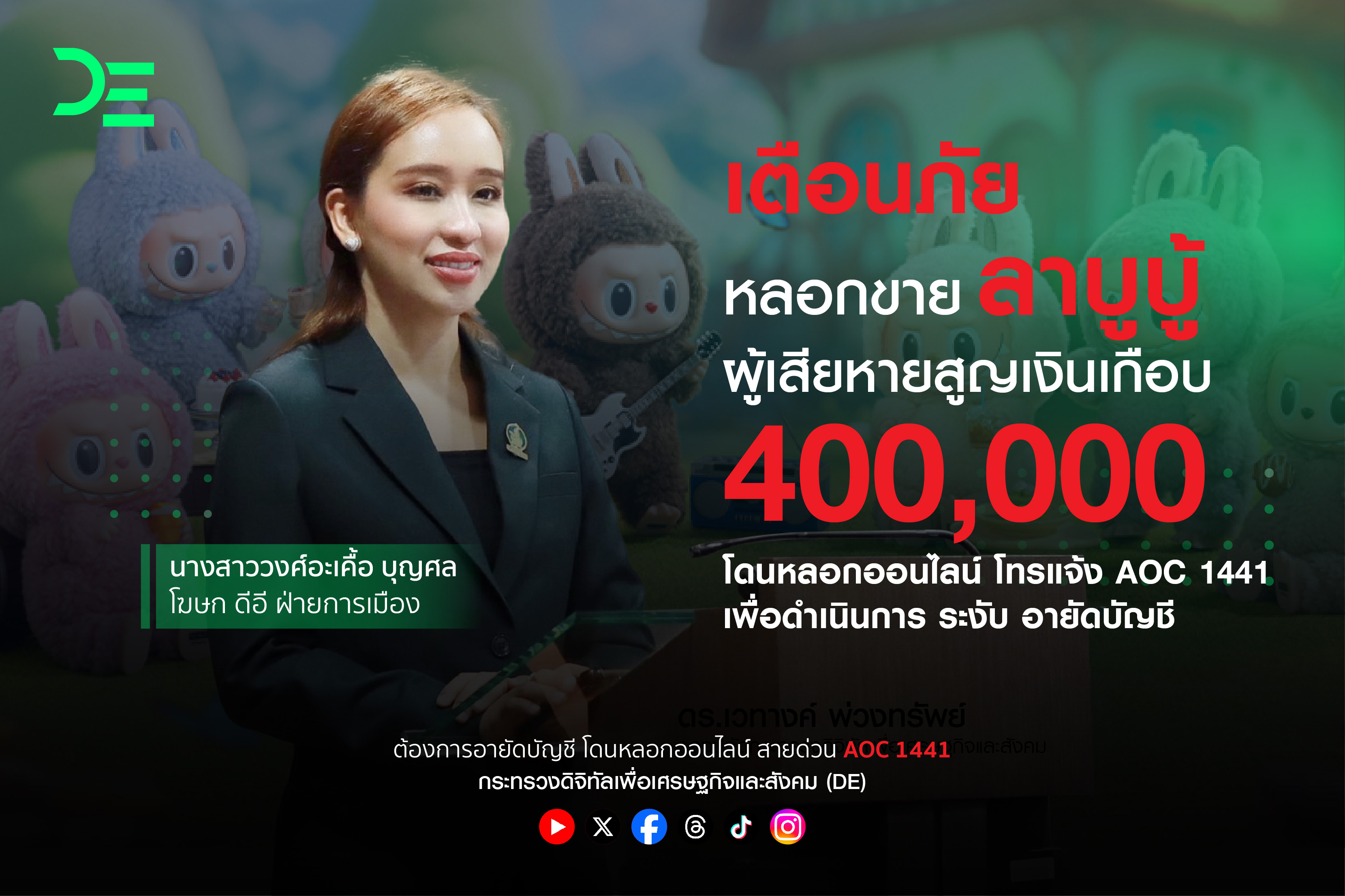 เตือนสตินักช้อปออนไลน์ 'ดีอี' เผยเคส ตย. ปชช.ถูกหลอกบ่อย