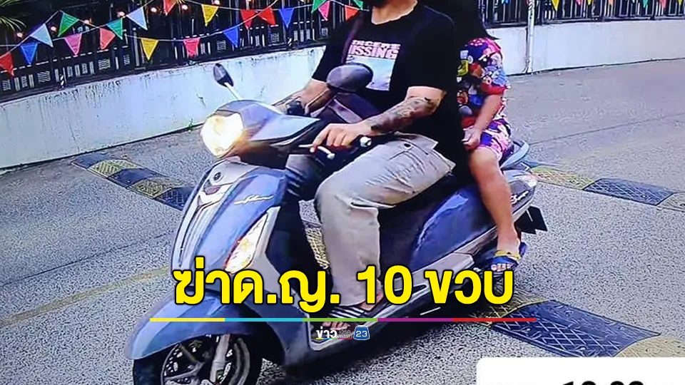สลด! เด็กหญิงวัย 10 ขวบ ถูกฆ่าด้วยอาวุธมีดทำครัวดับคาห้องพักรีสอร์ต