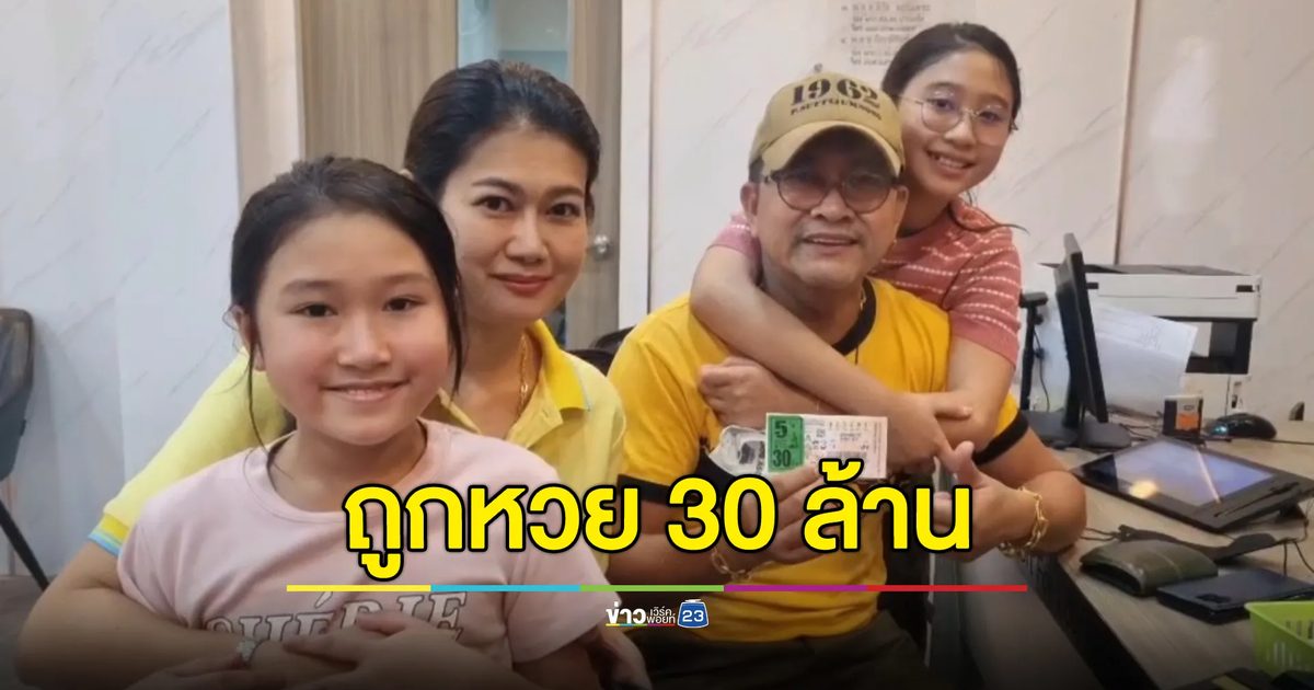 อดีตผอ.ฯ วัยเกษียณดวงเฮงถูกหวยรางวัลที่หนึ่ง 5 ใบ รับเงิน 30 ล้าน