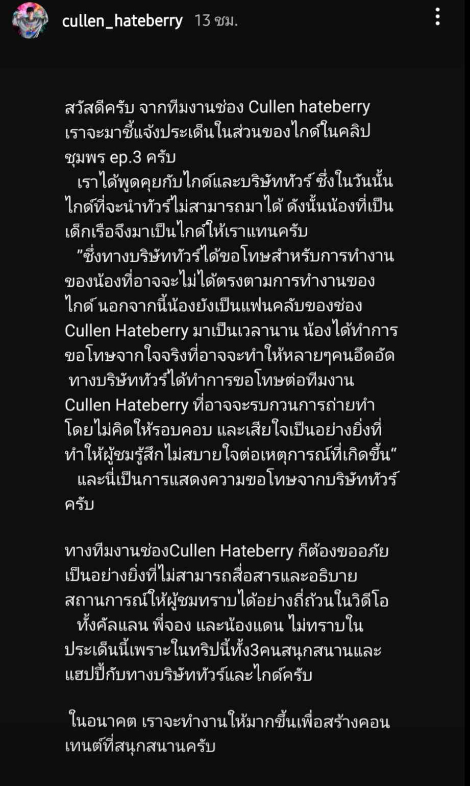 “คัลแลน” แจงดราม่าไกด์ ขอโทษผู้ชม ยืนยันแฮปปี้กับบริษัททัวร์และไกด์