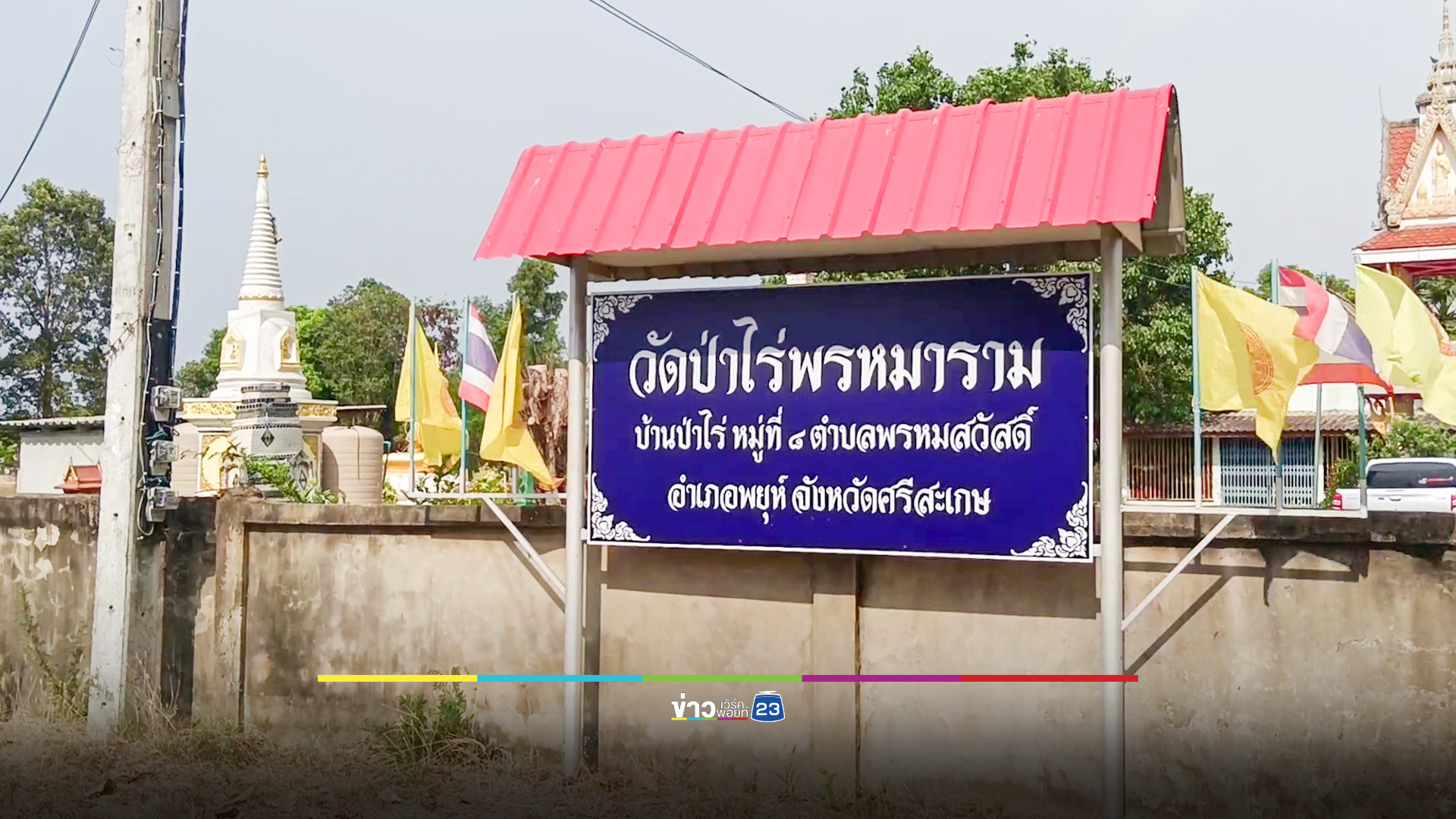 ชาวบ้านผวา! โจรอาละวาดบุกทุบเจดีย์ขโมยอัฐิ-เงินปากผีหนีลอยนวล