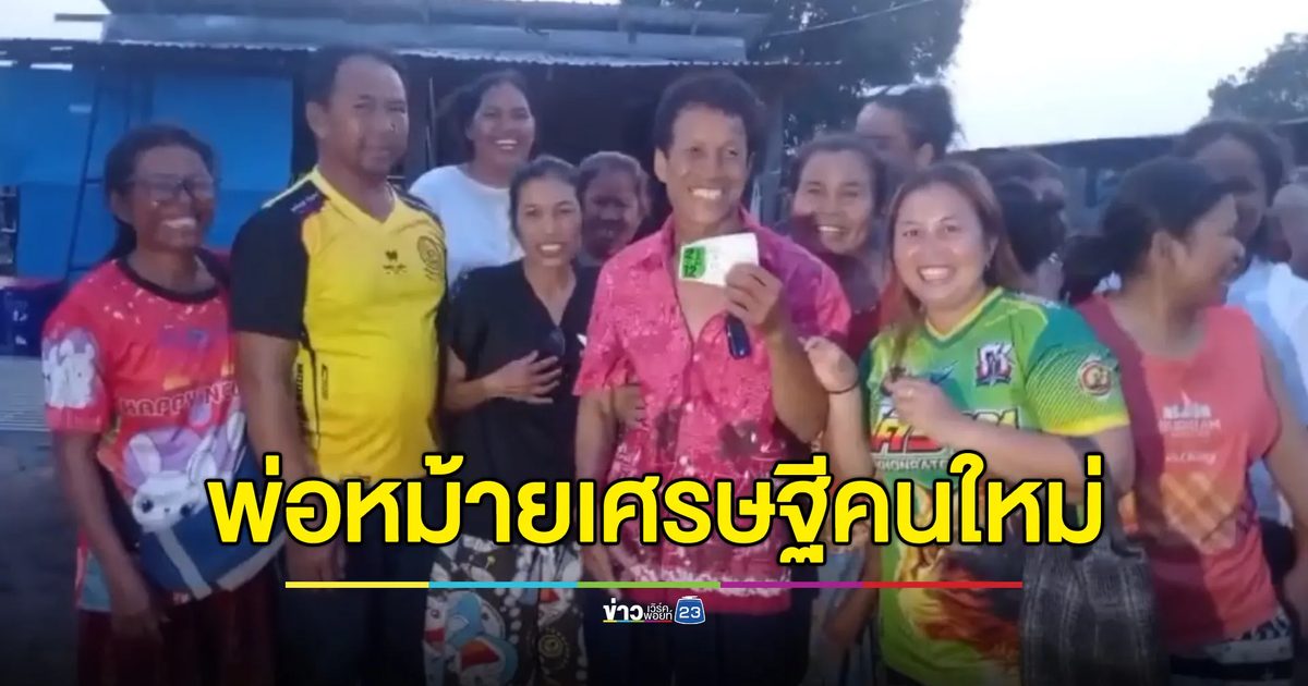 เศรษฐีคนใหม่ พ่อหม้ายดวงเฮงถูกรางวัลที่ 1 รับ 12 ล้าน
