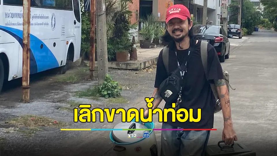 "จ๋าย ไททศมิตร" แชร์ทริคส่วนตัวที่ใช้ในการเลิกน้ำท่อม ใช้เวลา 14 วัน
