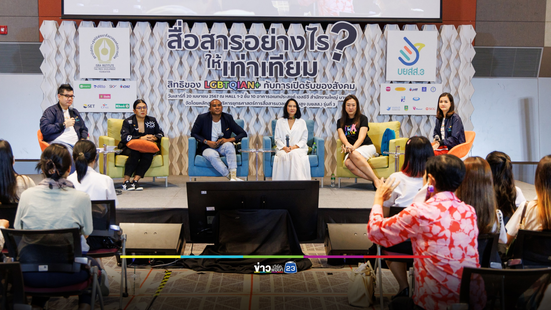 บยสส.3 เปิดเวทีสัมมนา “สื่อสารอย่างไรให้เท่าเทียม: สิทธิของ LGBTQIAN+ กับการเปิดรับของสังคม”