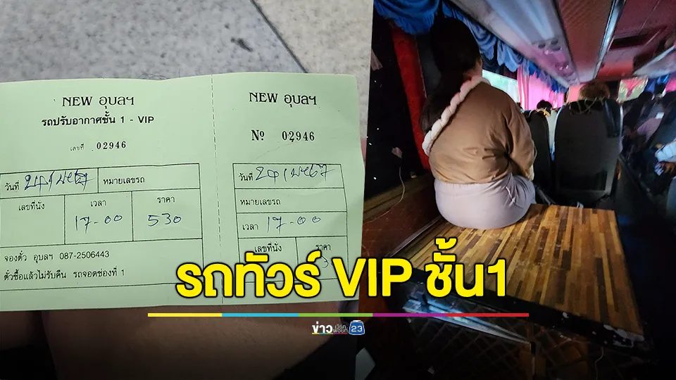 หนุ่มรีวิวซื้อตั๋วรถทัวร์ VIP ชั้น 1 ได้ที่นั่งเสริมสุดพิเศษจนพูดไม่ออก ต้องขอลงกลางทาง