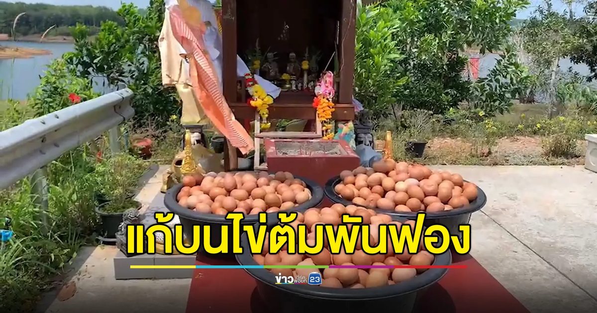 หญิงแก้บนไข่ต้มพันฟอง ศาลตายาย เขาระกำ เมืองตราด ให้โชคงวดล่าสุด