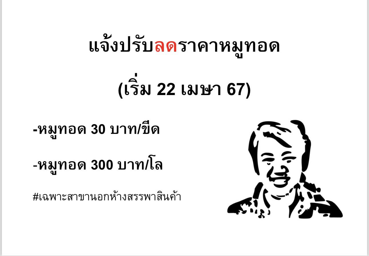 โซเชียลอวยยศ! "เจ๊จง" หลังประกาศลดราคาหมูทอด