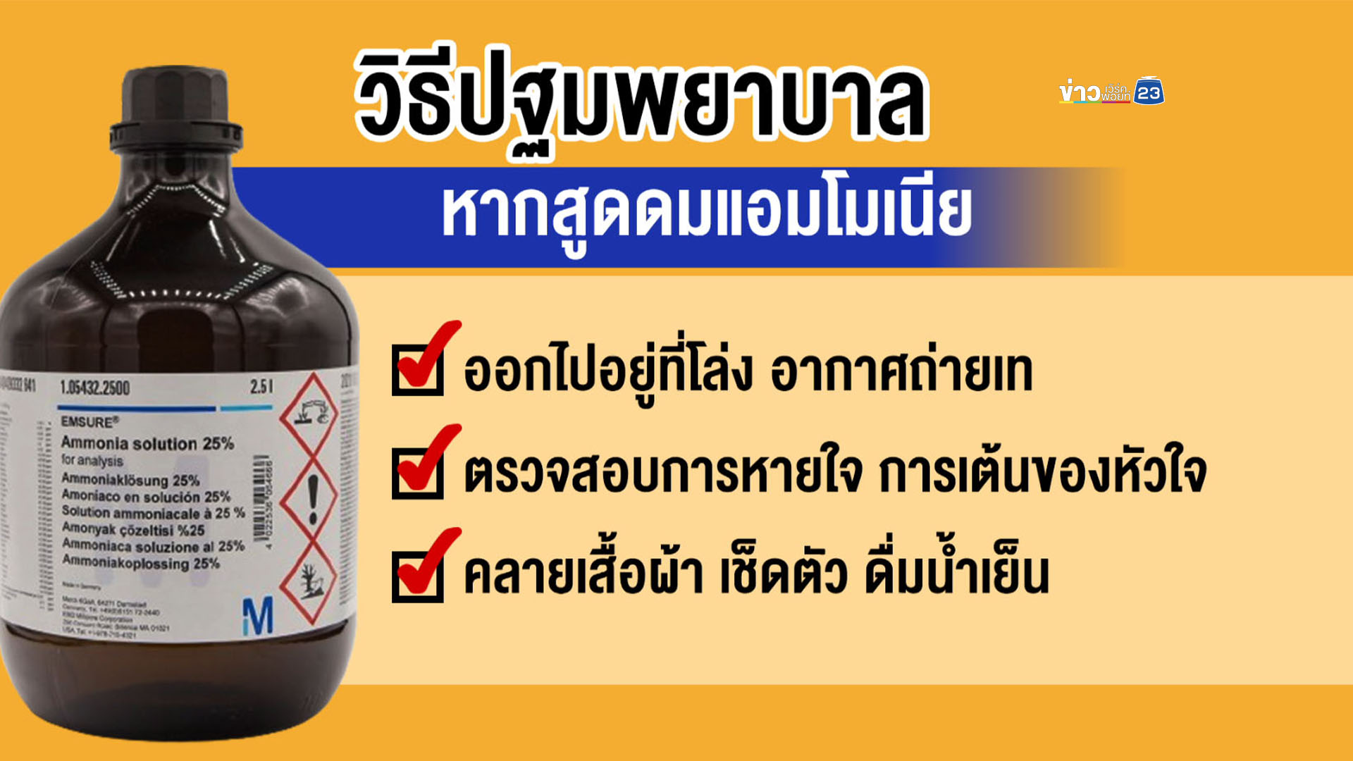 แอมโมเนียโรงน้ำแข็งรั่ว เจ็บ 141 ชาวบ้านทยอยกลับที่พัก