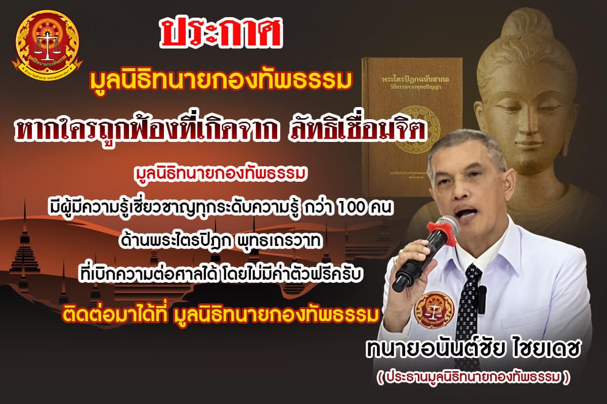 ให้เวลา 3 วัน! ทนายอนันต์ชัย จี้ สำนักพุทธฯ ตรวจสอบลัทธิเชื่อมจิต ถามทำอะไรอยู่?