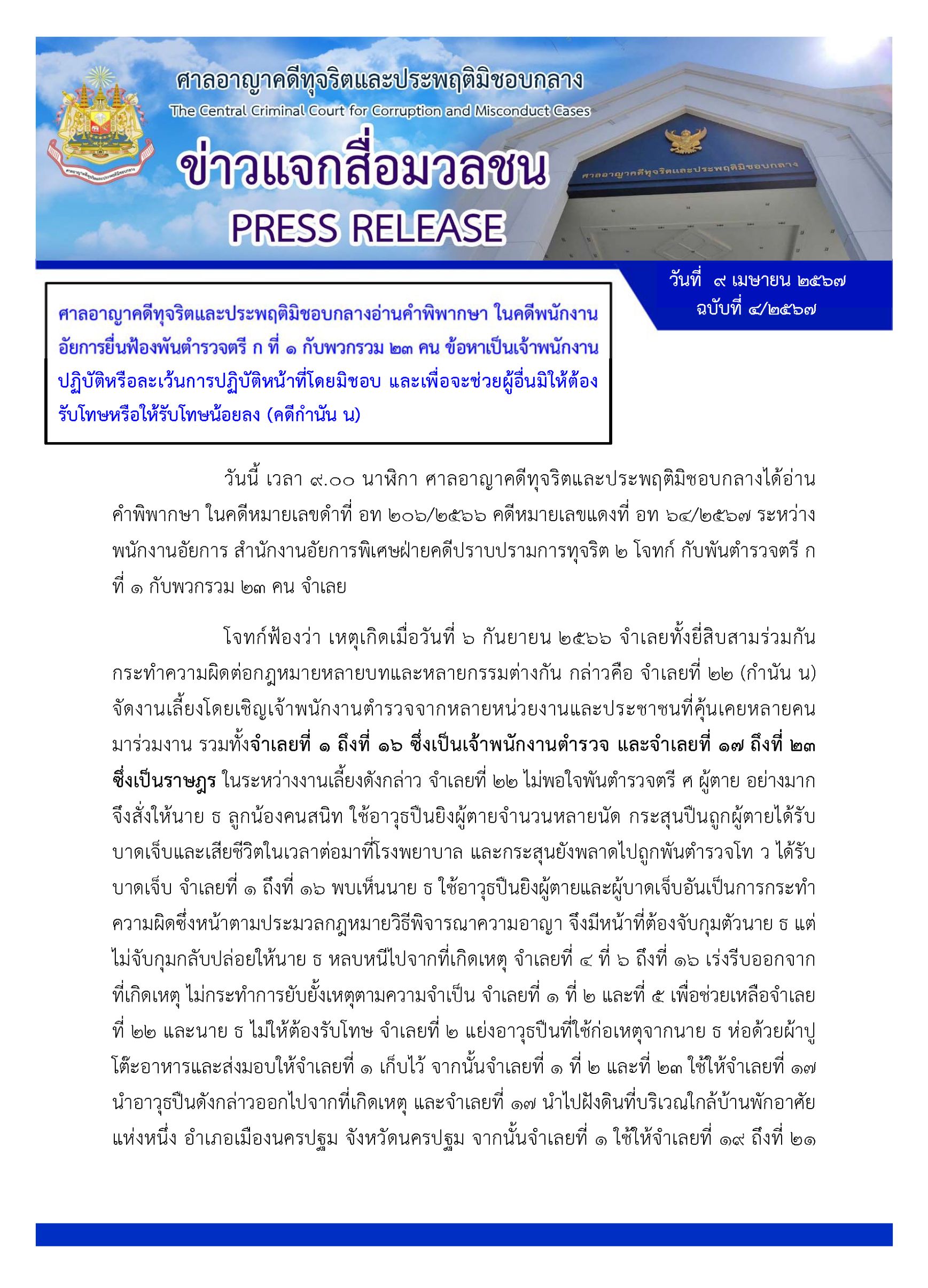 ศาลฯสั่งจำคุก 15 ตำรวจ คดี 'ยิงสารวัตรแบงค์' ส่วน 'กำนันนก' คุก 2 ปี ไม่รอลงอาญา