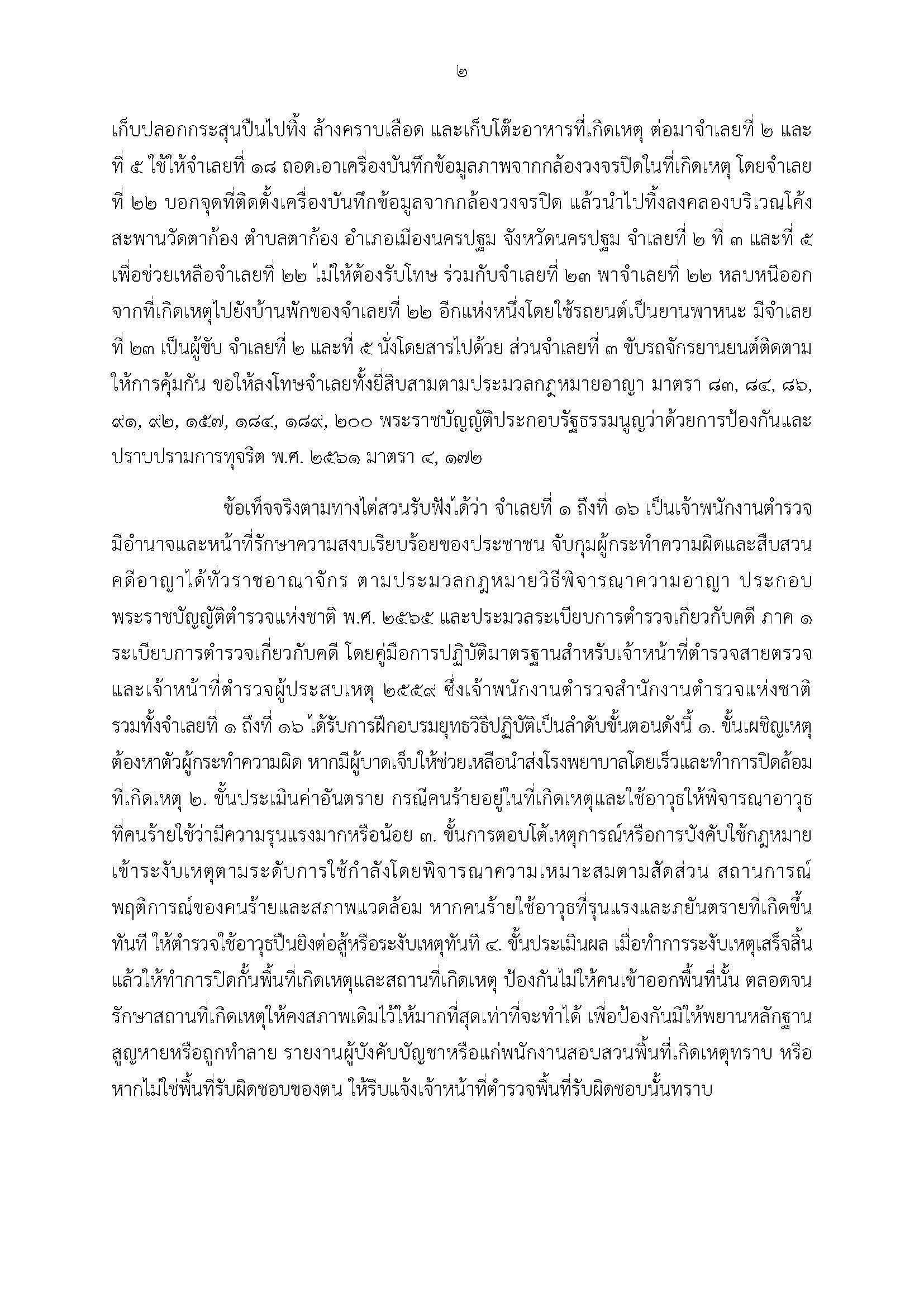 ศาลฯสั่งจำคุก 15 ตำรวจ คดี 'ยิงสารวัตรแบงค์' ส่วน 'กำนันนก' คุก 2 ปี ไม่รอลงอาญา