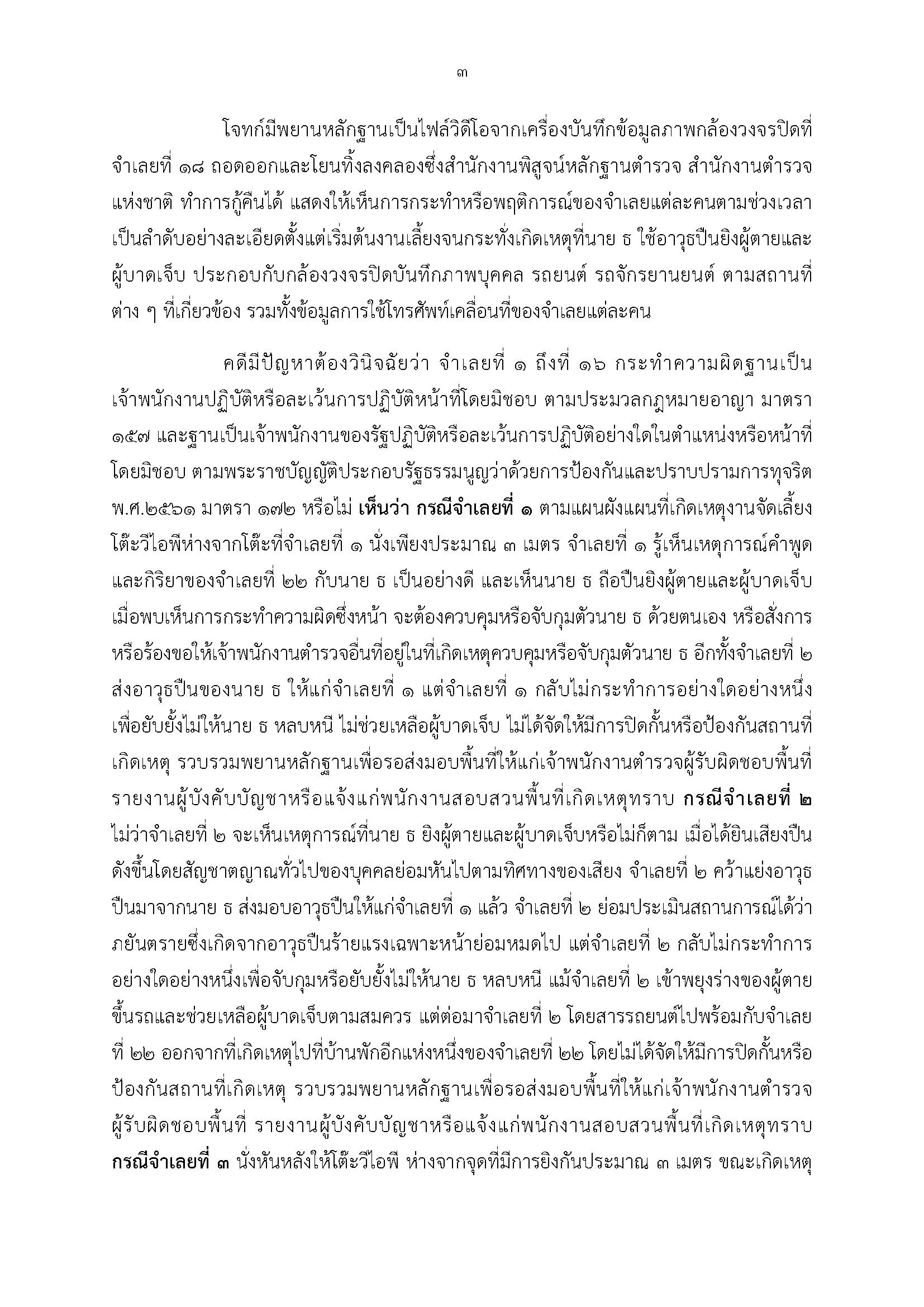 ศาลฯสั่งจำคุก 15 ตำรวจ คดี 'ยิงสารวัตรแบงค์' ส่วน 'กำนันนก' คุก 2 ปี ไม่รอลงอาญา