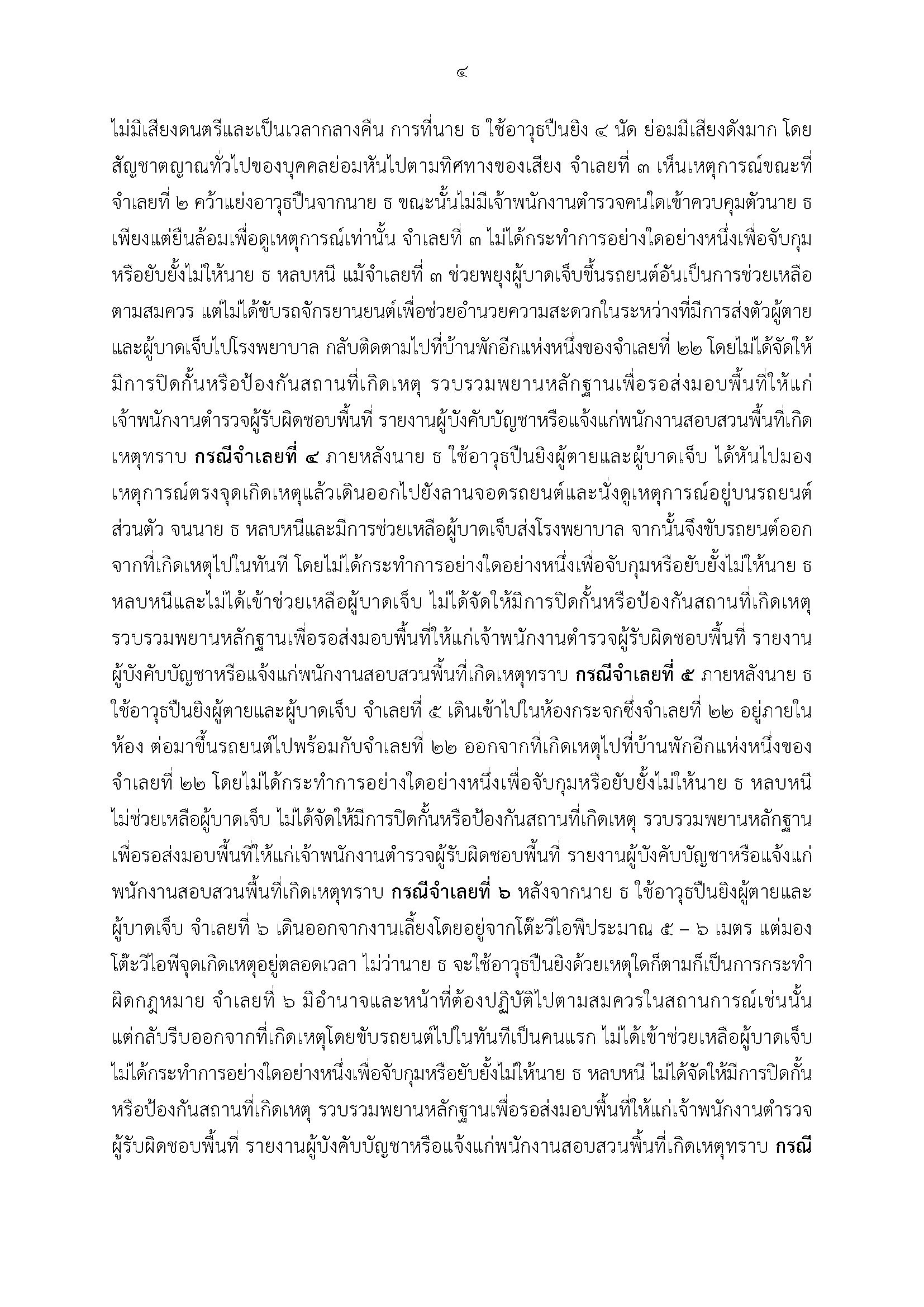 ศาลฯสั่งจำคุก 15 ตำรวจ คดี 'ยิงสารวัตรแบงค์' ส่วน 'กำนันนก' คุก 2 ปี ไม่รอลงอาญา