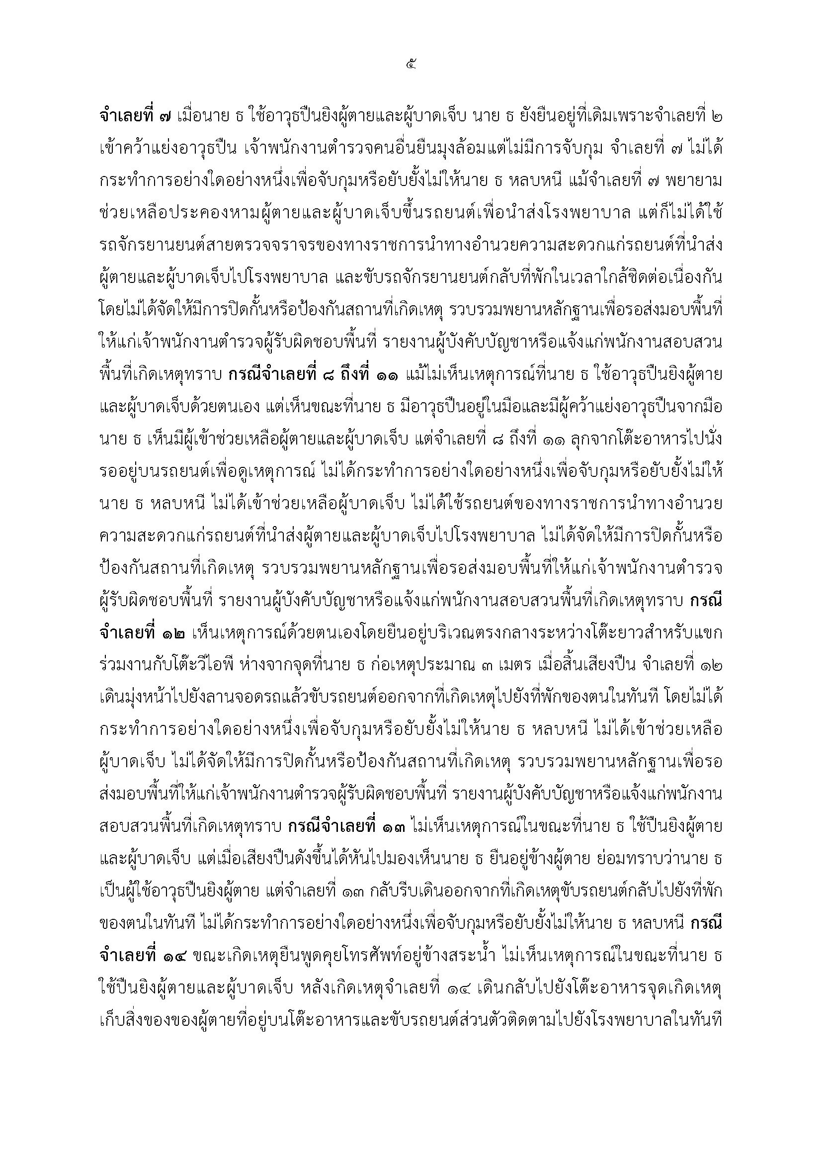 ศาลฯสั่งจำคุก 15 ตำรวจ คดี 'ยิงสารวัตรแบงค์' ส่วน 'กำนันนก' คุก 2 ปี ไม่รอลงอาญา