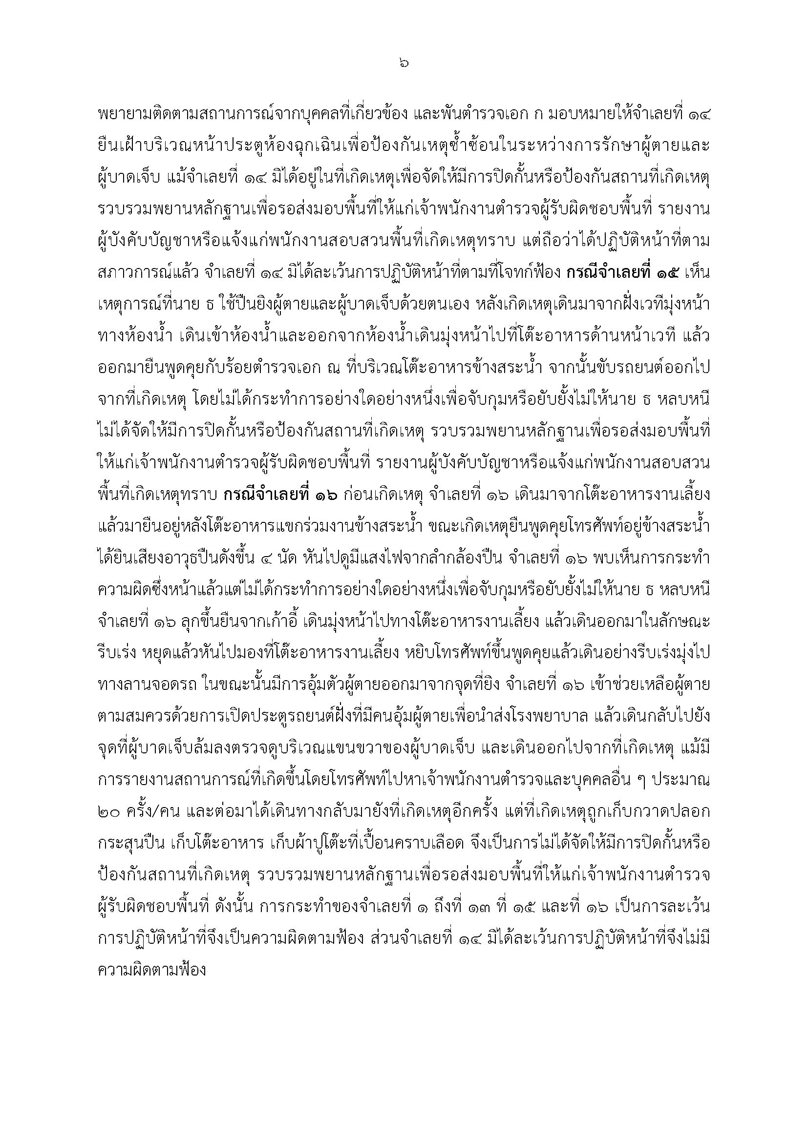 ศาลฯสั่งจำคุก 15 ตำรวจ คดี 'ยิงสารวัตรแบงค์' ส่วน 'กำนันนก' คุก 2 ปี ไม่รอลงอาญา